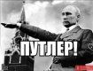 Бійці назвали Путіна «другим Гітлером»