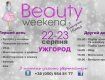 Проект Beauty weekend покликаний розкрити Вашу внутрішню красу