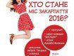 В Ужгороде пройдет конкурс красоты "Мисс Закарпатье-2016"