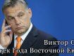 Орбан настроен на сближение с Москвой