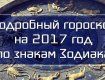 Гороскоп на 2017 год по знакам Зодиака