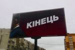 В некоторых городах Украины заметили новый плакат "Кінець" с текущим президентом Украины 