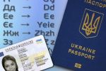 Закордонний паспорт чи ID-картка може бути недійсними через невірну транслітерацію