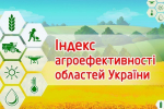 Закарпаття і Прикарпаття є лідерами за індексом агроефективності областей України