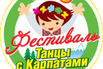 Международный фестиваль "Танцы с Карпатами" четвертый раз проходит в Ужгороде