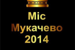 Хто стане "Міс Мукачево" Старого 2014 року?