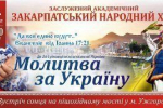 Закарпатський народний хор готує патріотичну акцію в Ужгороді.