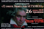 26 травня відбудеться 8-й концерт із циклу "32 сонати Людвіга ван Бетховена"