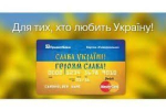 Патріотична картка Приватбанку з емблемою "Слава Україні! Героям слава!"