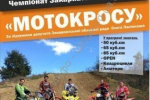 Чемпіонат Закарпатської області з мотокросу пройде сьогодні у Тячеві.