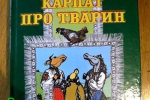 «Казки Карпат про тварин» побачили світ у видавництві «Патент» (м.Ужгород)
