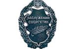 Нагрудный знак к почетному званию "Заслуженный энергетик Украины