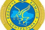 Центральная избирательная комиссия (ЦИК) Украины