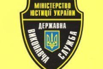 Державній виконавчій службі України — 10 років