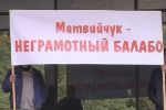 Митингующие требуют отставки Эдуарда Матвийчука