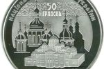 Серебряная монета "1000-летие основания Софийского собора" номиналом 50 гривен