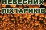 Всех, кто любит Уж​​город, приглашают на запуск небесных фонариков