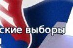 22 мая в Словацкой республике началась официальная выборная кампания