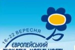 В Ужгороде с 16 до 22 сентября пройдет акция "Европейская неделя мобильности"