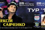 Алексей Савченко выступит 25 июня в Ужгороде и 26 июня в Мукачево