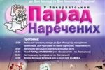 В Ужгороде 24 июня состоится Парад невест
