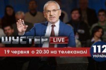 «Шустер live» виходить на телеканалі «112 Україна» з 13 лютого