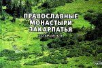 Путеводитель «Православные монастыри Закарпатья»
