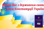 Вітаю з Днем Конституції України!