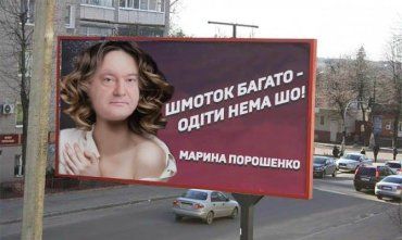 Закарпаття. Місцеві жартуни презентували білборди з дружинами українських політиків (ФОТО)