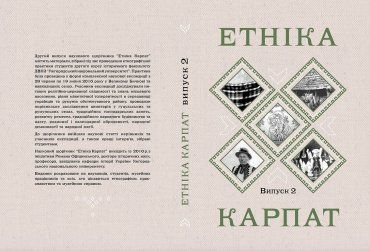 В Ужгороді побачив світ другий випуск наукового щорічника «Етніка Карпат»