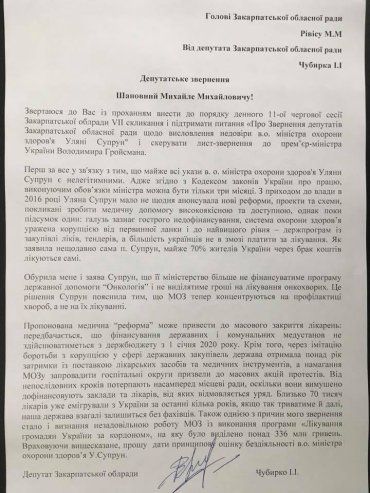 Звернення депутата Закарпатської облради Івана Чубирко про звільнення Супрун
