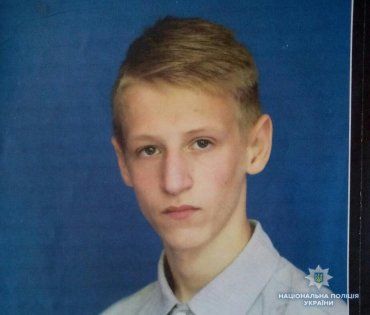 Поліція Закрапаття розшукує 15-річного Дмитра Химишинця