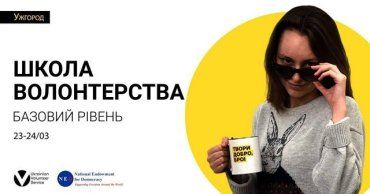 Жителів Ужгорода та Закарпаття запрошують на дводенну “Школу волонтерства”