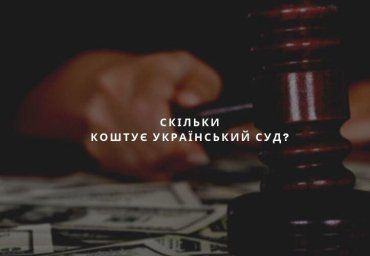 Український суд. Скільки він сьогодні коштує