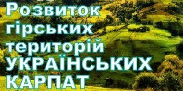 Прийнято Концепцію розвитку гірських територій Українських Карпат