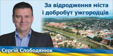 Сергій Слободянюк змагатиметься за посаду Ужгородського міського голови