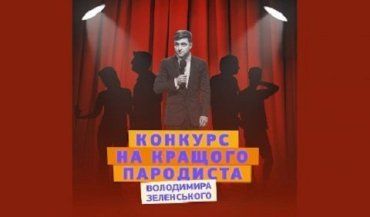 Студия «Квартал 95» запустила кастинг на лучшего пародиста президента Зеленского