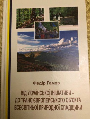 Нова книга професора-природоохоронця Федора Гамора про букові праліси Українських Карпат вийшла в Ужгороді