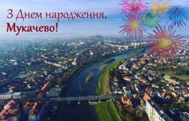 Закарпатське Мукачево відзначає День народження: дещо з Програми святкувань