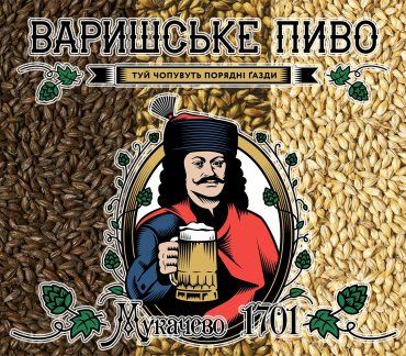 Закарпатське Мукачево запрошує на "Варишське пиво"