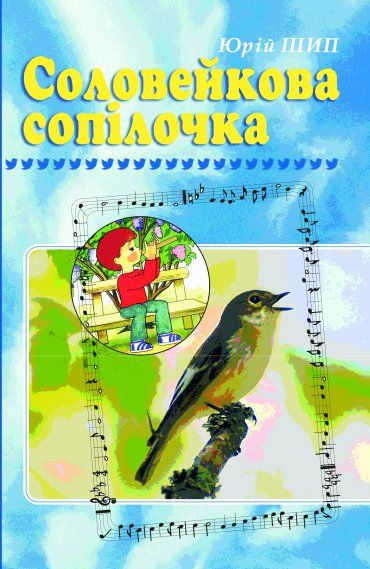 Закарпатський письменник Юрій Шип подарував юним школярикам "Соловейкову сопілочку"