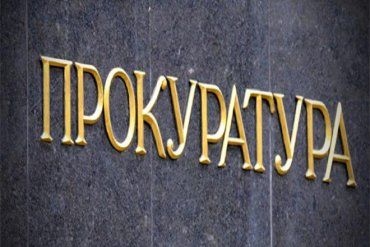 Річниця скасування в Україні прокурорського нагляду