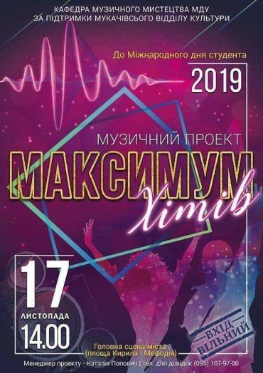 Прем'єра музичного проекту "Максимум хітів" відбудеться у закарпатському Мукачево