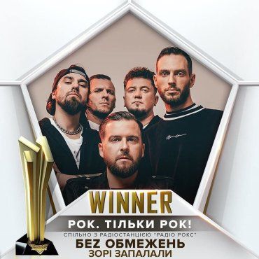 Закарпаття. Гурт БЕZ ОБМЕЖЕНЬ отримав нагороду від M1 Music Awards у номінації "Рок тільки рок"