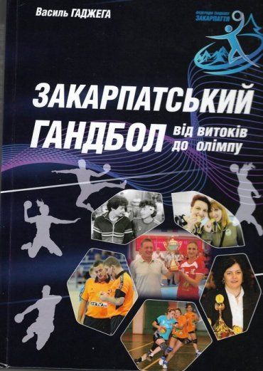 Ужгород. В ОДА презентують книгу «Закарпатський гандбол від витоків до Олімпу»