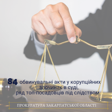 Закарпаття: 84 обвинувальні акти по корупції уже в суді — ряд топ-посадовців під слідством