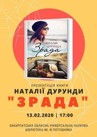 В Ужгороді відбудеться презентація нової книги Наталії Дурунди — роману "Зрада"