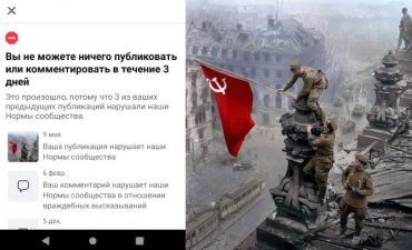  Facebook банит пользователей за Знамя Победы над рейхстагом ? 