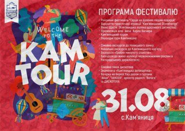 Закарпаття. День села Кам’яниця відзначить фестивалем «KAM-TOUR 2019»