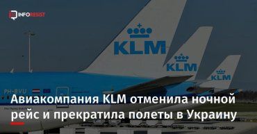 Нидерландская авиакомпания KLM прекращает полеты в Украину